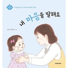내 마음을 말해요:내 마음을 전하는 것이 어려운 아이를 위한 그림책, 내 마음을 말해요, 장서연(저) / 키 큰 나무(그림), 다음세대