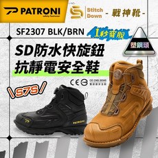 PATRONI 戰神靴 SF2307BRN SF2307BLK SD防水快旋鈕抗靜電安全鞋