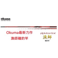 寶熊OKUMA 漁師SEAMASTER 磯釣竿 0.8、1、1.5、1.75、2、3號 鯛類 黑毛 白毛專用, 1.75號5.0M