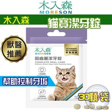 木入森 貓咪固齒麗潔牙錠 約30顆/袋 貓咪潔牙mini錠【貓多多寵物小舖】, 1個, 【買2袋送1袋】貓貓潔牙錠【限量優惠