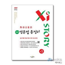 [제이북스] 자이스토리 중등 영문법 총정리 중1 (2026년), 수경출판사(학원), 영어영역, 중등1학년
