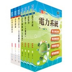 鼎文 身心障礙特考三等 電力工程套書, 電力工程）套書（不含工程數學）