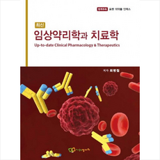 최신 임상약리학과 치료학 + 미니수첩 증정, 최병철