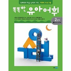 웅진주니어 똑똑한 유아어휘 2단계 2 이야기 속 어휘 [독해력과 학습 능력의 기초 어휘력 프로그램], 2
