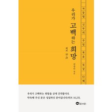 우리가 고백하는 희망:차동엽 신부의 주일 복음 묵상 다해, 미래사목연구소, 김상인 편