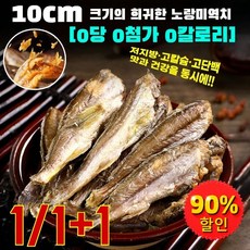 [저지방고단백] 깊은 바다에서 잡기 어려운 귀한 작은 생선 건조 10cm 크기의 희귀한 노랑미역치 손으로찢어먹는즉석대구포, [본래의 맛&1박스]