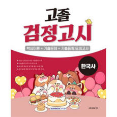 [가을책방] 고졸 검정고시 한국사 2026, 없음