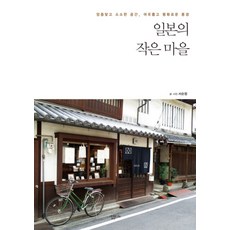 일본의 작은 마을:앙증맞고 소소한 공간 여유롭고 평화로운 풍경, 살림LIFE, 서순정 저