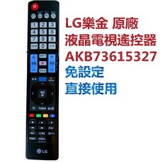適用LG 樂金 原廠 液晶電視遙控器 AKB73615327, 1個, LG樂金原廠遙控器, AKB73615327, AKB73615331, AKB7327561
