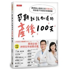 高寶書版 孕期就該知道的產後100天：產婦身心與新生兒照護指南，陪妳做不完美的快樂媽媽, 徐林 溥產宏