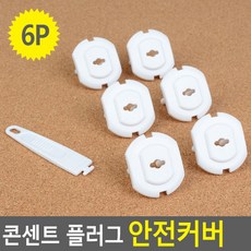 콘센트 플러그 안전커버 6P 콘센트커버