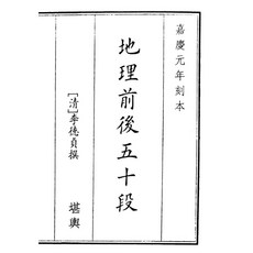 地理前後五十段（嘉慶元年刻本） 李德貝撰