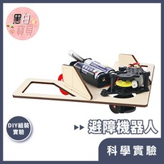 黑白寶貝【科學DIY】避障機器人 避障飛機 木製科學玩具 STEAM益智玩具 科學實驗教材, 1個