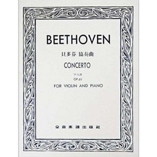 JUDY樂器店 全新小提琴 貝多芬D大調協奏曲作品61 獨奏譜伴奏譜 全音出版社, 1個