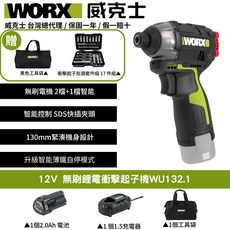 WORX 威克士 12V 無刷鋰電衝擊起子機 WU132.1 (含2.0Ah電池 1.5A充電器 工具袋 17件套組), 1個