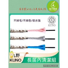 KUNO 長笛內清潔組 不掉毛 不掉色 吸水強, 1個