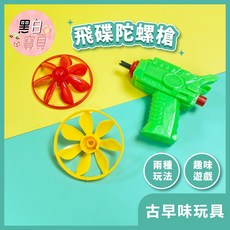 飛碟陀螺玩具槍 童玩 銅板小玩具 懷舊經典玩具 玩具槍 飛碟槍 陀螺槍 兒童古早味童玩, 顏色隨機出貨, 1個