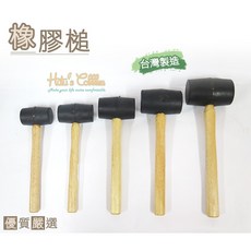 糊塗鞋匠 橡膠槌 手工具 五金零件 修繕 DIY, 1個