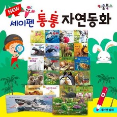 국내백화점 세이펜 NEW 통통 자연동화20권 돌 선물