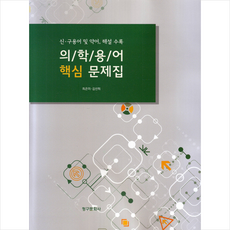 의학용어 핵심 문제집