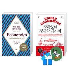 장하준의 경제학 강의 + 장하준의 경제학 레시피 세트 (메모수첩증정)