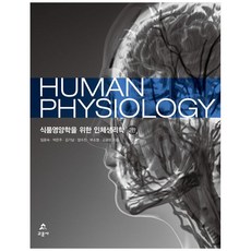 식품영양학을 위한 인체생리학 (2판), 식품영양학을 위한 인체생리학(Human Physio.., 임윤숙, 박은주, 김기남, 양수진, 부소영, 고광웅.., 교문사, 임윤숙