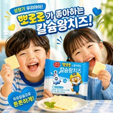 (서울우유) 뽀로로가 좋아하는 칼슘왕치즈 180g, 1개