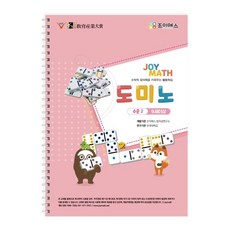 도미노 수준2 워크북, 조이매스