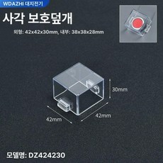 투명 버튼 커버 방수 보호 스위치 정지 덮개 사각 비상 눌림 방지, 정사각형 42x42x30mm, 1개