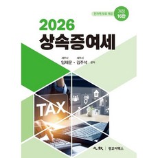 (광교이택스) 2026 상속증여세 / 임채문 김주석, 광교이택스, 임채문 , 김주석 광교이택스, 임채문 , 김주석