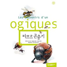 파브르 곤충기, 삼성초등세계문학 10, 삼성출판사, 앙리 파브르
