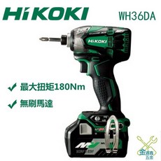 HiKOKI WH36DA 36V 充電式無刷起子機, 1個, 含稅