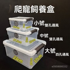 萌寵樂園 爬蟲飼養盒 爬蟲箱 守宮 豹紋守宮 玉米蛇 蜘蛛 睫角守宮 樹棲守宮 爬蟲飼養箱, 1個, 長13.5寬10高6（2個透氣孔）,1個裝