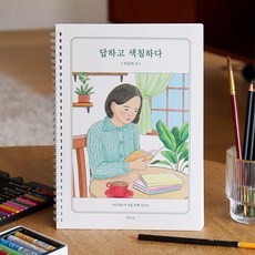 [인디고] 답하고 색칠하다 (지금의 나) 컬러링 북 질문 북 (어른 학습지⑨)