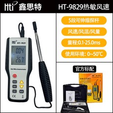 Hti 鑫思特 HT-9829 熱敏式風速儀 風速風溫風量測量儀, 1個, HT-9829熱敏式風速儀(溫度範圍0-