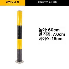 kururu 높이제한봉 제한높이 지하주차장, 60 아연도금 검정 노란, 기본 모델명/품번