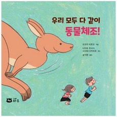 책광장모두북 우리 모두 다 같이 동물체조, 도서출판 하우, 오모리 히로코, 9791167481122