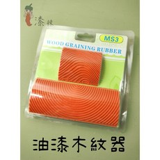 MS3 造型木紋器 仿真拉木紋神器, 詳見包裝, 詳見包裝