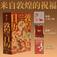 【新華文軒】敦煌日曆2026掛曆、檯曆、扯歷 敦煌研究院編著, 1個, 敦煌日曆2026