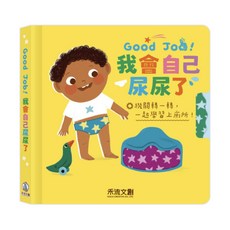 禾流文創 Good Job！我會自己尿尿了 童書, 平裝