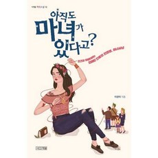 NSB9788958284703 새책-스테이책터 [아직도 마녀가 있다고] -편견과 차별이라는 오래된 인류의 전염병 마녀사냥-사계절 지식소설 12-사계절-, 아직도 마녀가 있다고
