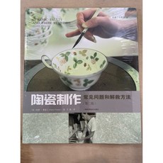 陶瓷製作 常見問題和解救方式（第二版）