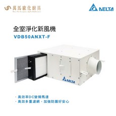 台達電子 VDB50ANXT-F 全室淨化新風機 適用於110坪以下空間，高效過濾PM2.5，守護全家呼吸健康