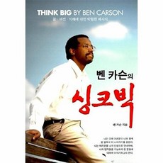 벤 카슨의 싱크빅, 상품명, 솔라피데출판사, 벤 카슨