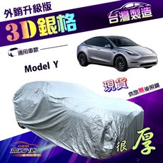 蓋方便 3D銀格（XL）外銷版加厚隔熱防水車罩 適用特斯拉 Model Y, 1個