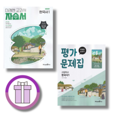 미래엔 한국사1 자습서+평가문제집 세트 [2026년 고1 1학기 적용][전2권][무료배송/바로드림]