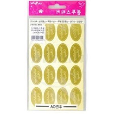 별별 금지 초대 봉투스티커 33X19mm 타원 4장 64개 봉투실링스티커
