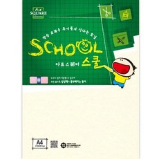 아트스퀘어스쿨(A22-1삼원로얄보드A4 450g4매삼원)sm45+2ZVZ