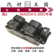 LM汽材王國 主控開關 MAZDA 6 2002年後 電動窗開關, 1個