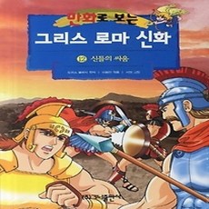 [개똥이네][중고-하] 만화로 보는 그리스 로마 신화 12 - 신들의 싸움 (개정판)